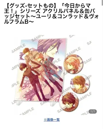 오늘부터 마왕! 굿즈 2점