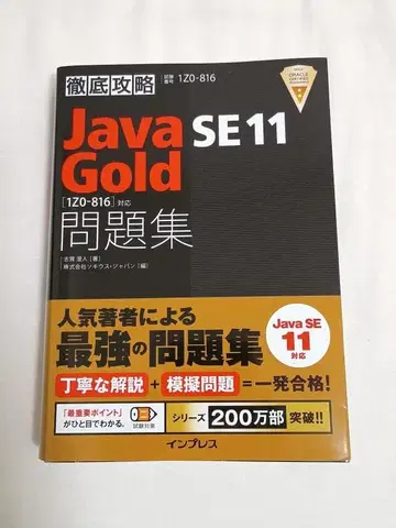 철저 공략 Java SE11 Gold 문제집 1Z0-816