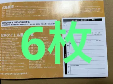 EX 대중 2026년 1월 2월호 응모권 6장 쇼겐지 요코 ver