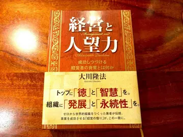 경영과 인망력 도서 행복의 과학