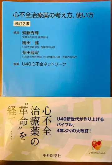 [재단 완료] 심부전 치료제의 사고방식, 사용법 개정판 2