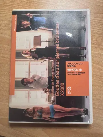 프랑수아 오존 작품집 4 ~ 타는 불에 물 붓기