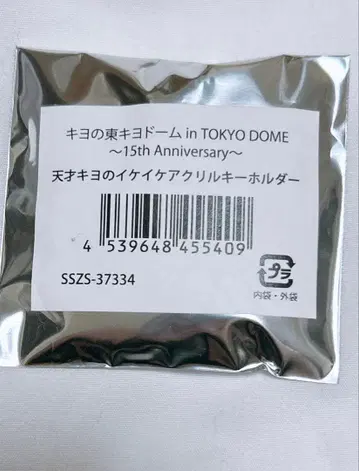 천재 키요의 이케멘 아크릴 키링 키요 히가시 키요돔