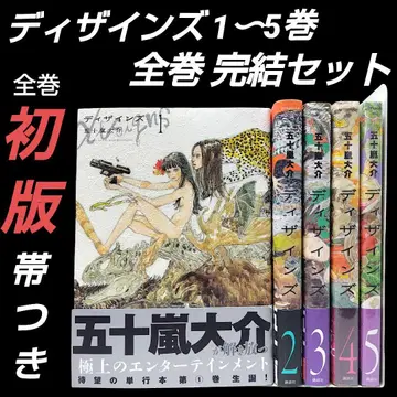 [초판/오비 포함] 디자인즈 이가라시 다이스케 1~5권 전권 완결 세트
