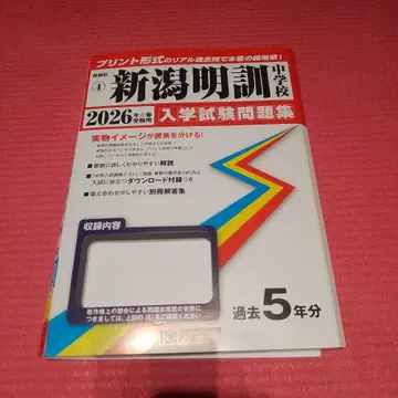 니가타메이쿤 중학교 입학시험 문제집 2026