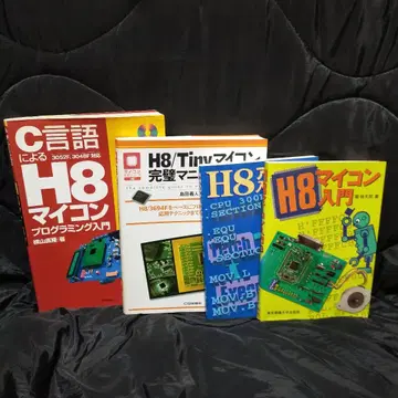 H8 마이컴 입문서 세트