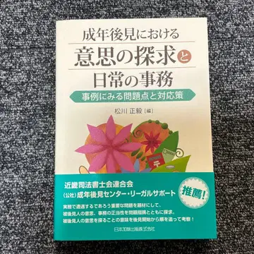 성년 후견에서의 의사 탐구와 일상 사무 사례로 보는 문제점과 대응책