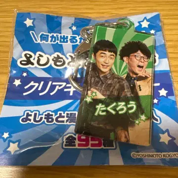 요시모토 타쿠로 클리어 키링