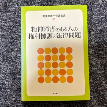 정신 장애가 있는 사람의 권리 옹호와 법률 문제