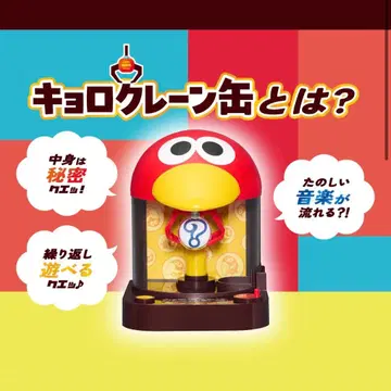 쿄로 크레인 캔 미개봉