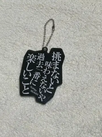 SUPER BEAVER 아크릴 키링