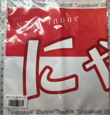노기자카46 이노우에 나기 한여름 전국 투어 2024 배너 타월