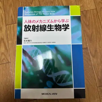 인체의 메커니즘에서 배우는 방사선 생물학