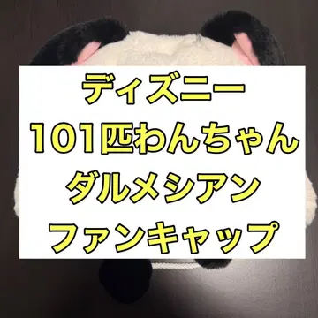 디즈니 101마리 달마시안 팬캡