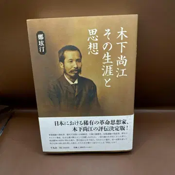 키노시타 나오에 그 생애와 사상