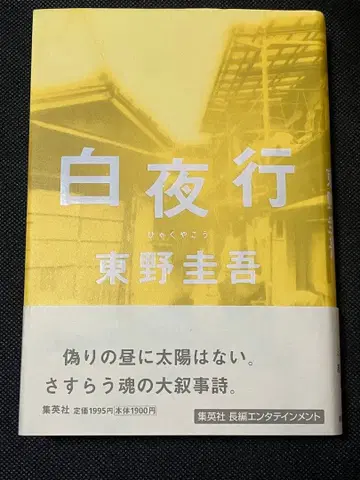 히가시노 게이고 백야행 초판 오비 슈에이샤