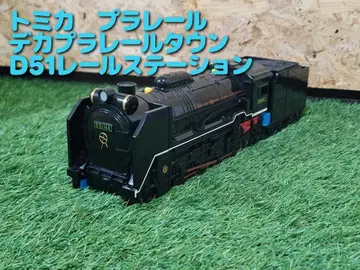 토미카 프라레일 빅 프라레일 D51 레일 스테이션