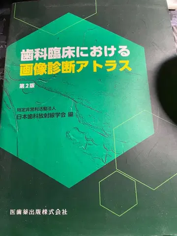 치과 임상에서의 이미지 진단 아틀라스 제2판