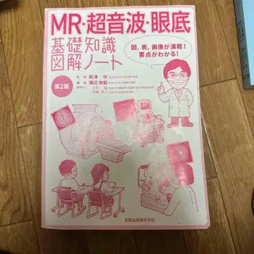 MR 초음파 안저 기초 지식 노트 제2판