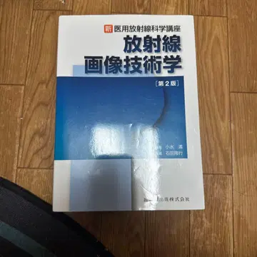 방사선 영상 기술학 제2판