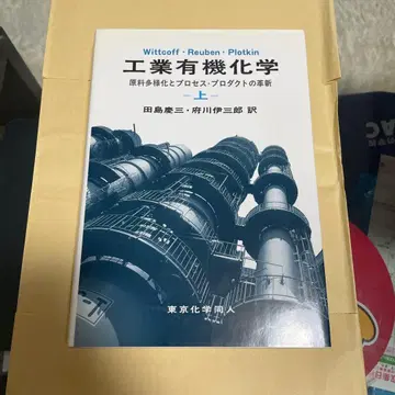 공업 유기화학 원료 다양화와 프로세스 프로덕트의 혁신 상