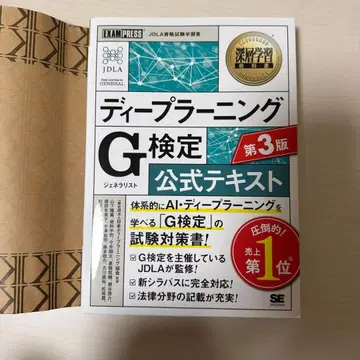 심층 학습 교과서 딥러닝 G 시험 (제너럴리스트) 공식 텍스트 제3판