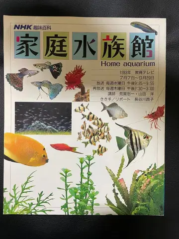 가정 수족관 NHK 취미 백과