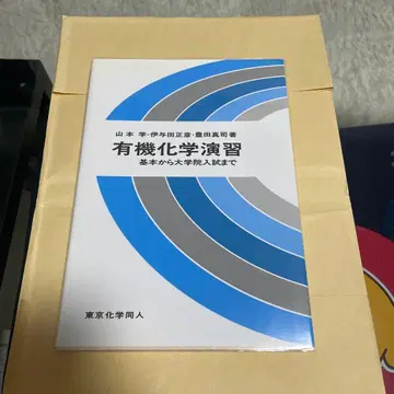 유기화학 연습 기본부터 대학원 입시까지