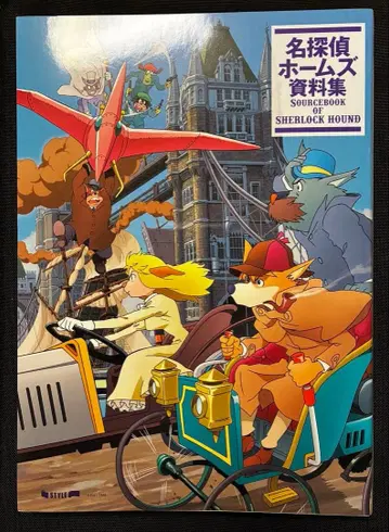 명탐정 홈즈 자료집 미야자키 하야오