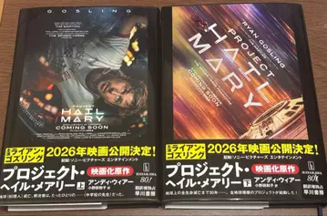 프로젝트 헤일 메리 상하의 세트