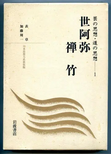세아미/젠치쿠 예의 사상 길의 사상(1) 일본 사상 대계 신장판