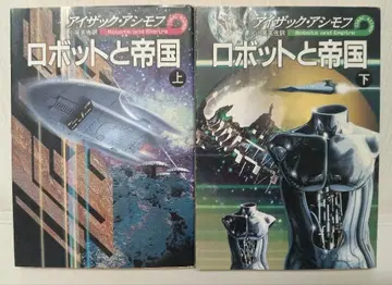 아이작 아시모프 로봇과 제국 상하 하야카와 문고 SF