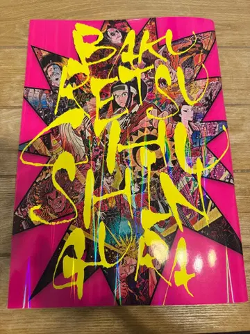 극단 신칸센 폭렬 충신장 무대 팜플렛