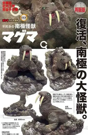 특촬대백과 불사의 남극 괴수 마그마 고질라 캐스트 오너먼트 피규어