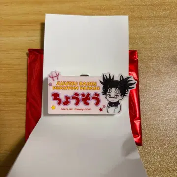 주술회전 환영야행본점 팬파레 이름 클립 쵸소우