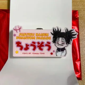 주술회전 환영야행본점 팬파레 이름 클립 쵸소우