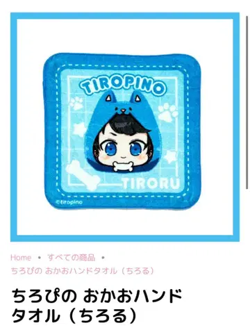 치로피노 얼굴 핸드 타월 (치로루)