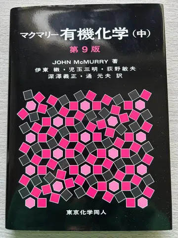 맥머리 유기화학 중