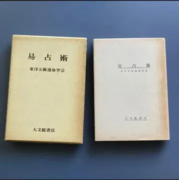 역점술 동양오술운명학회 대문관 역경 역학 역단 오행역 사주