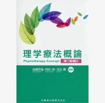 물리치료 개론 제7판 보정판