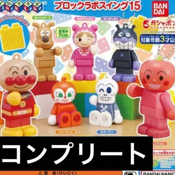 호빵맨 블록 라보 스윙 15 가챠 컴플리트