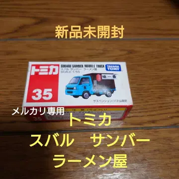 토미카 스바루 삼바 라멘 가게