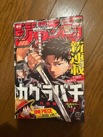 주간 소년 점프 2023년 42호 카구라바치 신연재