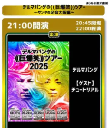 델마팡게 거대 폭소 투어 스티커 씰 2종 만게키 코미디