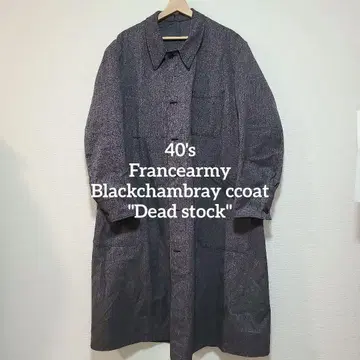 40s 데드스탁 프랑스군 관급품 블랙 샴브레이 코트