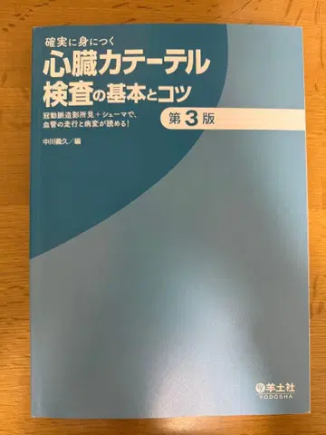 확실하게 익히는 심장 카테터 검사의 기본과 요령