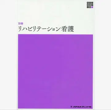 재활 간호 별권