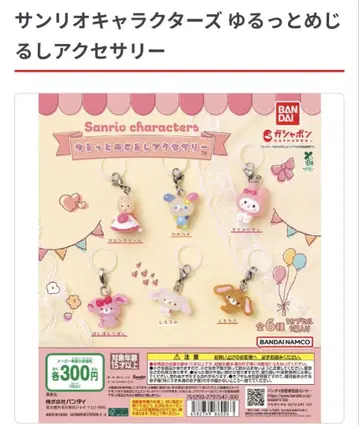 산리오 캐릭터즈 유루토 메지루시 액세서리 컴플리트