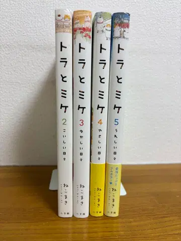 토라와 미케. 2, 3, 4, 5