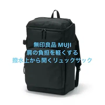 새상품급 무인양품 MUJI 어깨 부담을 줄이는 발수 위에서 열리는 럭색